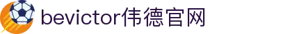 bevictor伟德官网 - 韦德官方网站